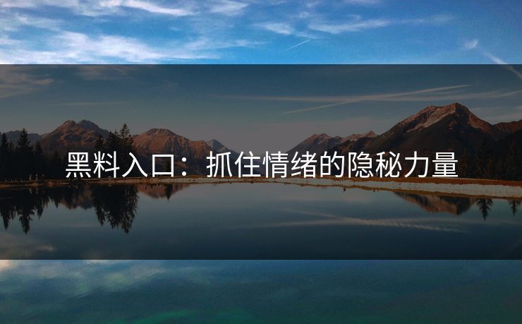 黑料入口:抓住情绪的隐秘力量